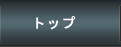 トップ