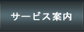 サービス案内