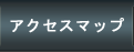 アクセスマップ