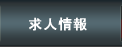 求人情報