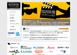 関西映像プロダクション協会